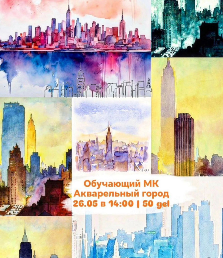 МК АКВАРЕЛЬНЫЙ ГОРОД