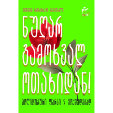 ნუღარ გამოხვალ ოთახიდან
