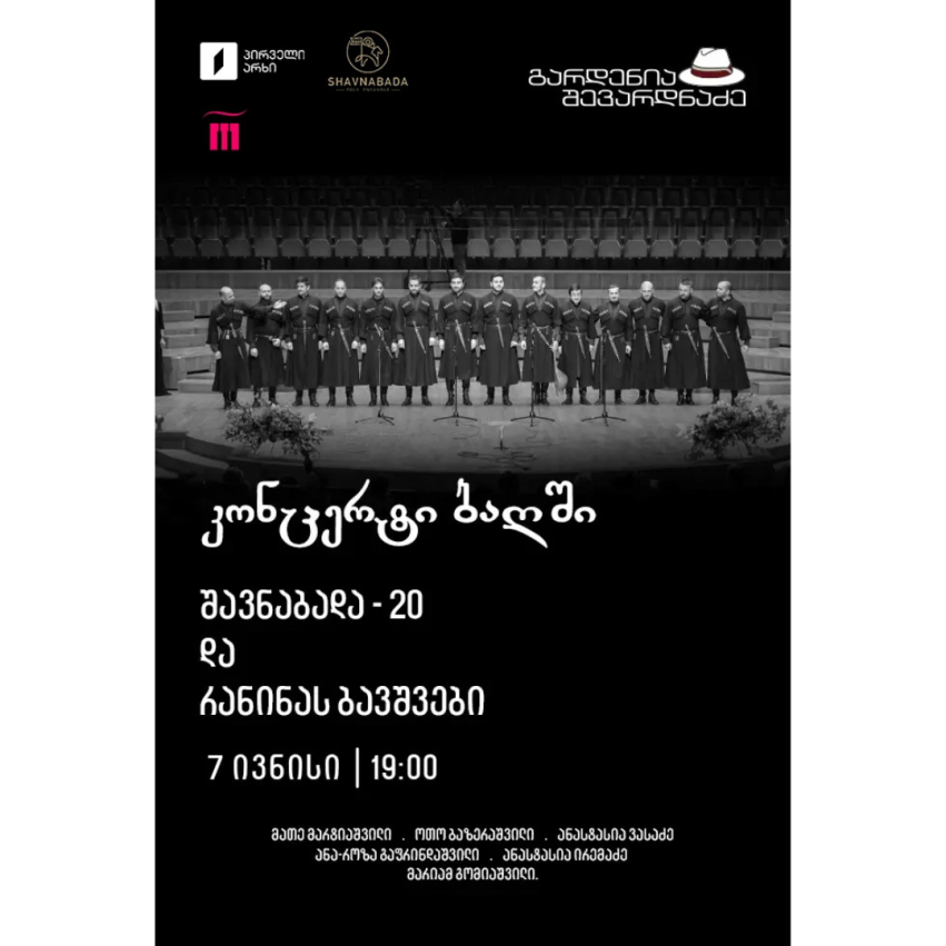 კონცერტი ბაღში - შავნაბადა და რანინას ბავშვები