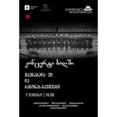 კონცერტი ბაღში - შავნაბადა და რანინას ბავშვები