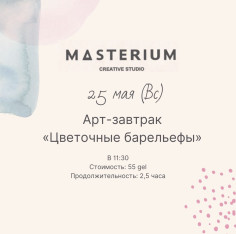 Арт-завтрак: Цветочные барельефы