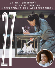 Лекция «Перформанс как альтернатива»