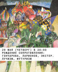 «Рождение сопротивления: Гончарова, Ларионов, Экстер. Лучизм, футуризм» – первая лекция цикла «Нонконформисты. Искусство против системы» 