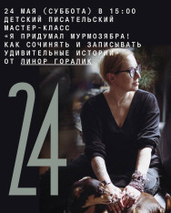 Детский писательский мастер-класс «Я придумал мурмозябра! Как сочинять и записывать удивительные истории» от Линор Горалик