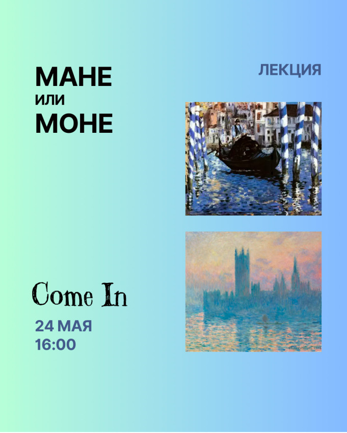 Лекция “Мане или Моне?»
