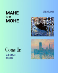 Лекция “Мане или Моне?»