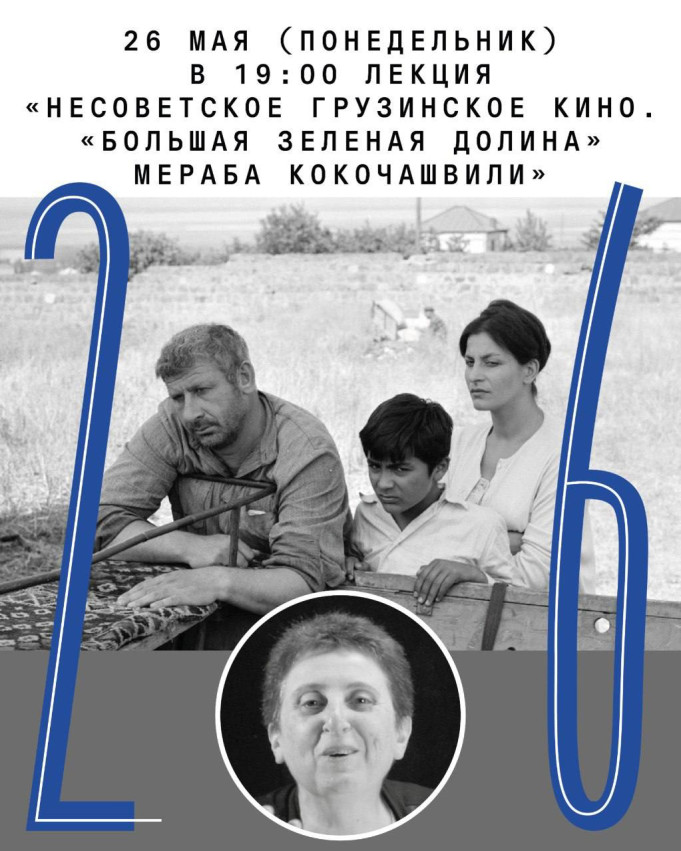  «Несоветское грузинское кино. «Большая зеленая долина» Мераба Кокочашвили»