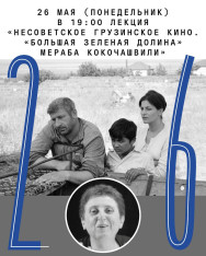 «Несоветское грузинское кино. «Большая зеленая долина» Мераба Кокочашвили»