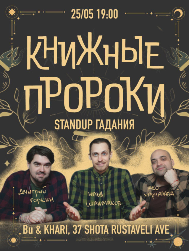 Стендап гадания 