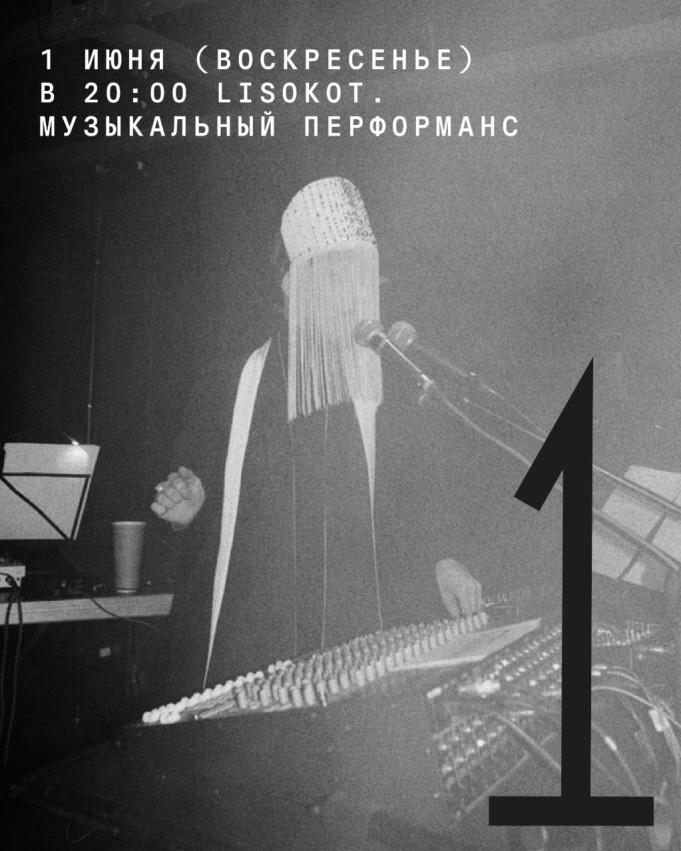  Lisokot. Музыкальный перформанс