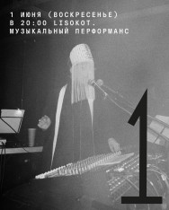 Lisokot. Музыкальный перформанс