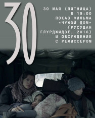  Показ фильма «Чужой дом» (Русудан Глурджидзе, 2016) и обсуждение с режиссером 