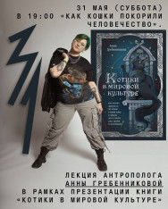 «Как кошки покорили человечество» — лекция антрополога Анны Гребенниковой в рамках презентации книги «Котики в мировой культуре»