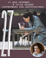 Лекция «Перформанс как альтернатива»