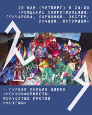 «Рождение сопротивления: Гончарова, Ларионов, Экстер. Лучизм, футуризм» – первая лекция цикла «Нонконформисты. Искусство против системы»