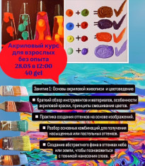 АКРИЛОВЫЙ КУРС С НУЛЯ - ДЛЯ ВЗРОСЛЫХ