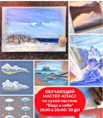  ОБУЧАЮЩИЙ МК СУХОЙ ПАСТЕЛЬЮ “ВОДА И НЕБО” для ВЗРОСЛЫХ