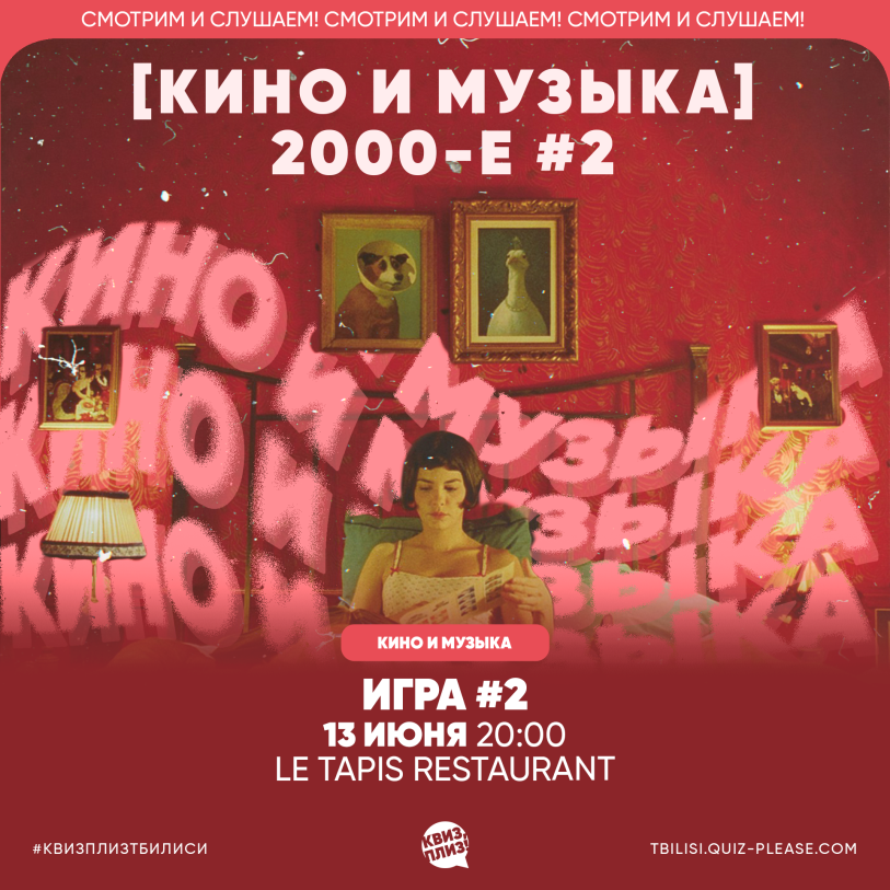 [кино и музыка] 2000-е TBILISI