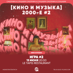 [кино и музыка] 2000-е TBILISI