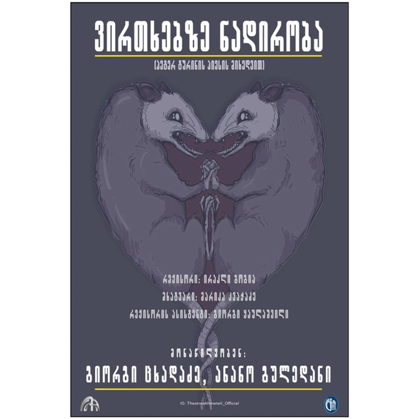 ვირთხებზე ნადირობა