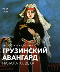 Лекция, где познакомимся с главными грузинскими художниками начала XX века!