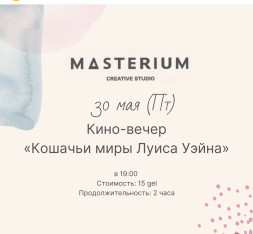 Кино-вечер  «Кошачьи миры Луиса Уэйна»