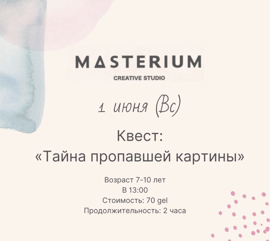 Квест: Тайна пропавшей картины