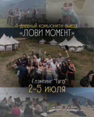 „დაიჭირე მომენტი“ — კომიუნითი-გასვლა Tago Glamping-ში 2–5 ივლისი