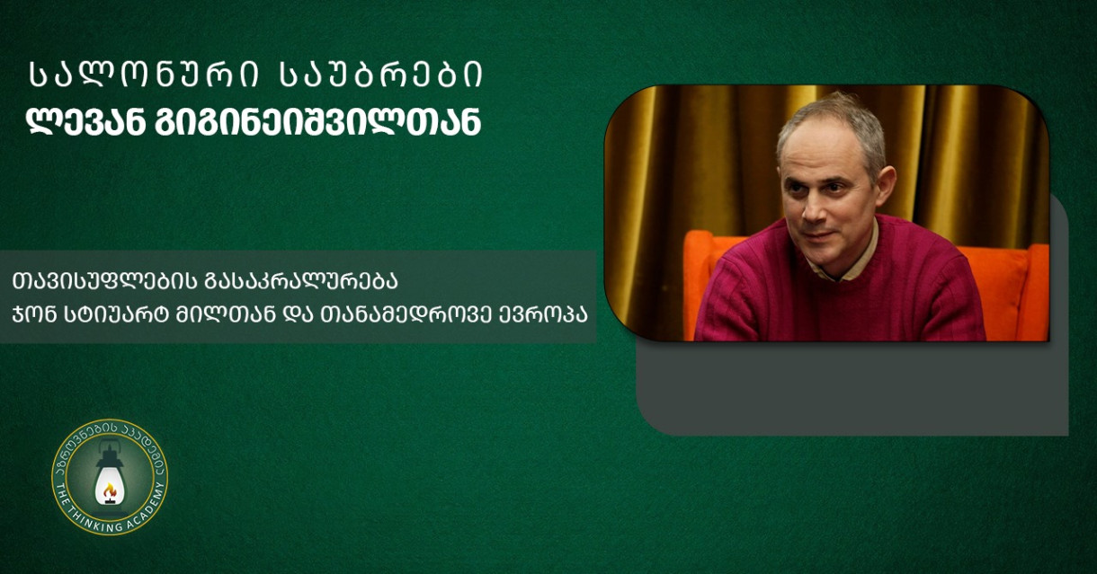 «თავისუფლების გასაკრალურება ჯონ სტიუარტ მილთან და თანამედროვე ევრობა» - ლევან გიგინეიშვილი