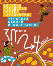 Детский городской лагерь «Красота камней и минералов»