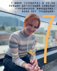 Лекция-дегустация сомелье «Грузинское виноделие: 8000 лет традиций»