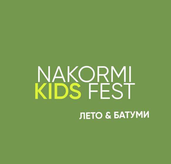 ბავშვთა ფესტივალი NAKORMI KIDS FEST