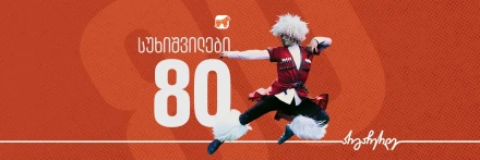 სუხიშვილები 80