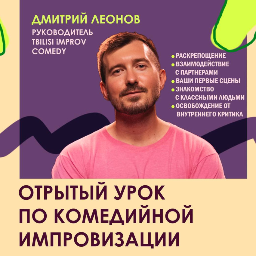 ღია გაკვეთილი კომედიურ იმპროვიზაციაზე
