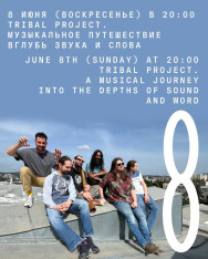 Tribal project. Музыкальное путешествие вглубь звука и слова