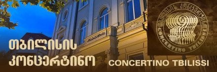 Концерт грузинской камерной музыки