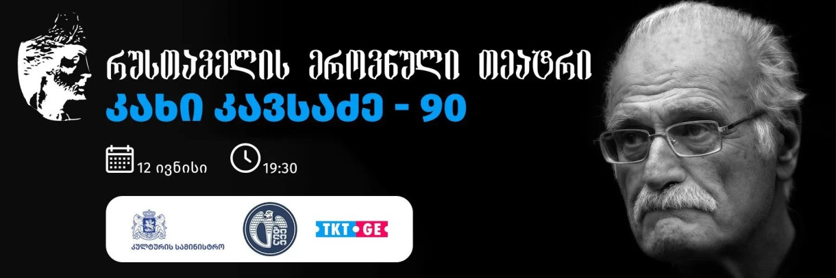 კახი კავსაძე - 90