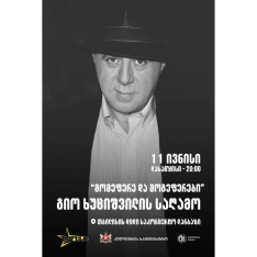 Gio Khutsishvili Evening — “Caress Me and I’ll Caress You”