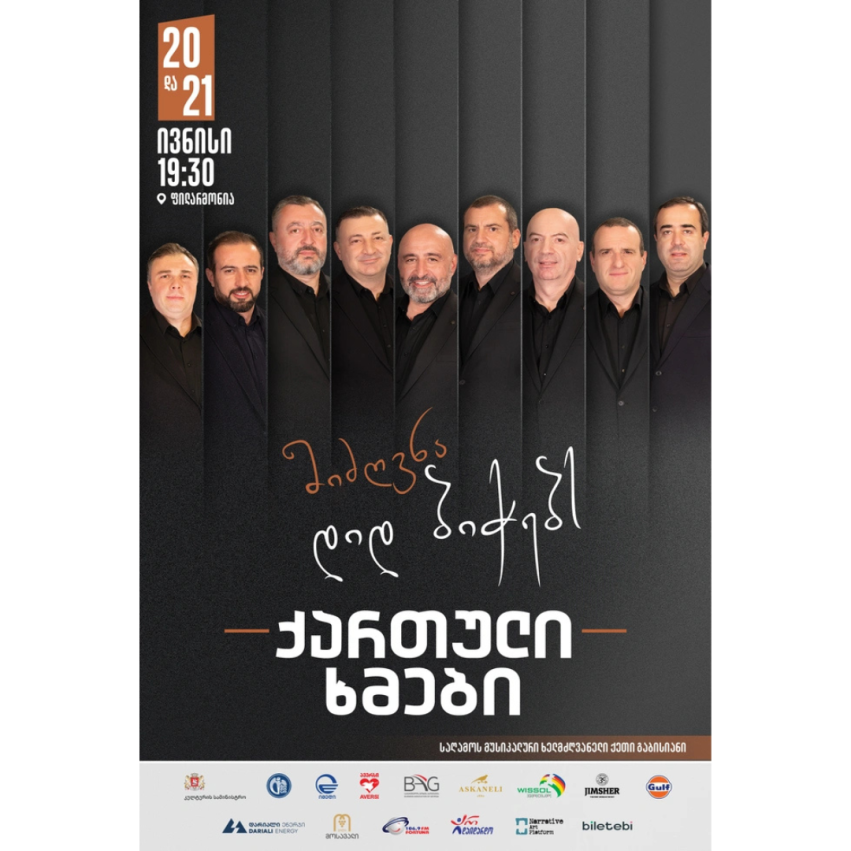 ანსამბლ „ქართული ხმების“ კონცერტი მიძღვნა „...დიდ ბიჭებს!“
