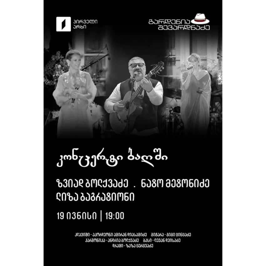 Концерт в саду — Звиад Болквадзе, НАТО Метонидзе, Лиза Багратиони