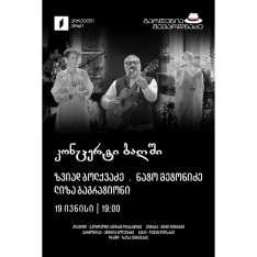 Концерт в саду — Звиад Болквадзе, НАТО Метонидзе, Лиза Багратиони