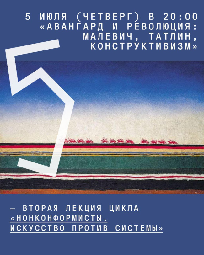 ავანგარდი და რევოლუცია: მალევიჩი, ტატლინი, კონსტრუქტივიზმი ლექციათა ციკლის მეორე შეხვედრა — „დაუმორჩილებლები: ხელოვნება სისტემის წინააღმდეგ“
