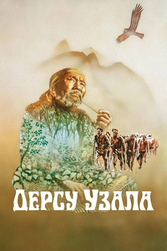 Film Club at Auditorium: “Dersu Uzala” (Akira Kurosawa, 1975)