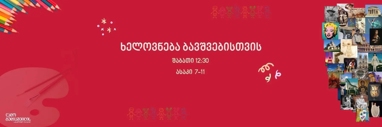 ხელოვნება ბავშვებისთვის