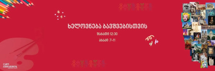 ხელოვნება ბავშვებისთვის