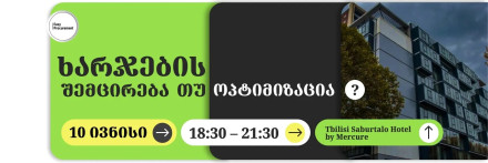 Сокращение расходов или оптимизация?