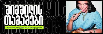 შიმშილის თამაშები: Tasteit-ის პირველი Anti-Dating ივენთი