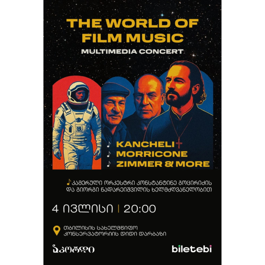 Вечер мировой киномузыки