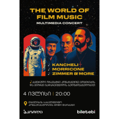Вечер мировой киномузыки