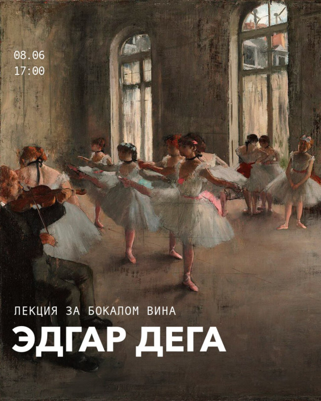 Эдгар Дега